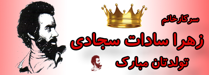 سرکار خانم زهرا سادات سجادی تولدت مبارک سرکار خانم زهرا سادات سجادی تولدت مبارک